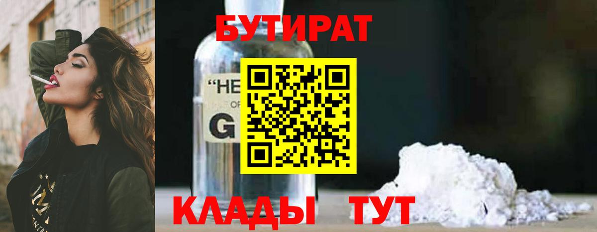 Бутират Butirat Красногорск