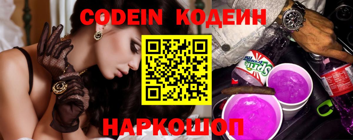 Красногорск  Кодеин напиток Lean (лин)  Вход с VPN 